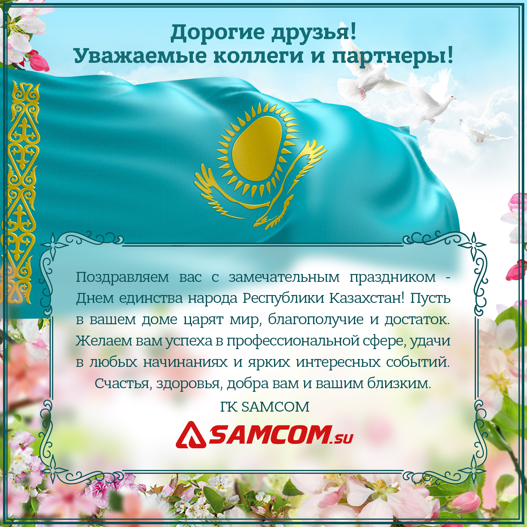 Поздравляем с Днем единства народа Республики Казахстан!