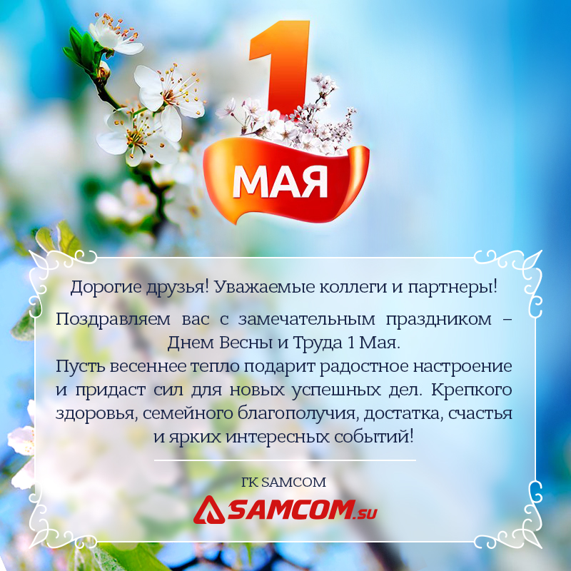 Поздравляем с Днем Весны и Труда 1 Мая!
