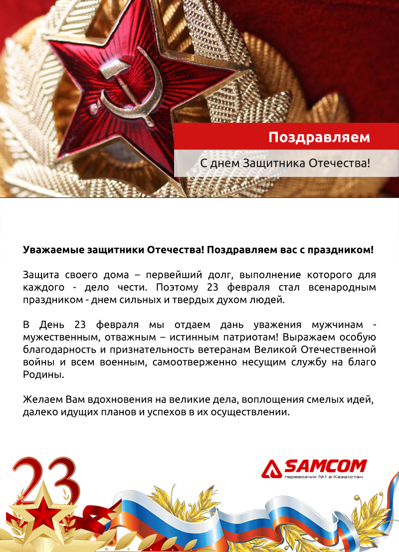 Поздравляем с Днем защитника Отечества! | ГК SAMCOM