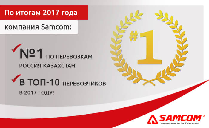 SAMCOM №1 по перевозкам Россия-Казахстан!