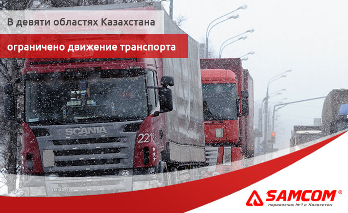 Введено ограничение движения транспорта по многим трассам Казахстана!