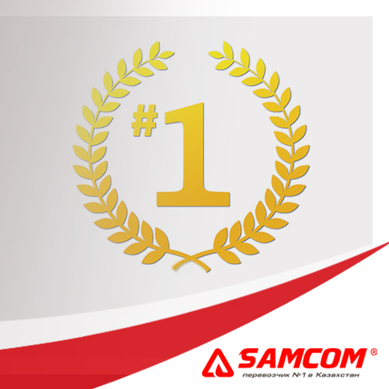 SAMCOM №1 по грузоперевозкам Россия-Казахстан!