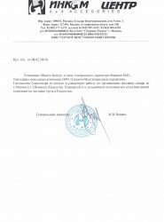 Благодарность от Инком Центр