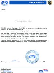 Благодарность от EGS Logistics