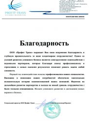 Благодарность от ООО «Профит Транс»