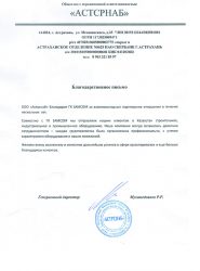 Благодарность от ООО «АСТСРНАБ»