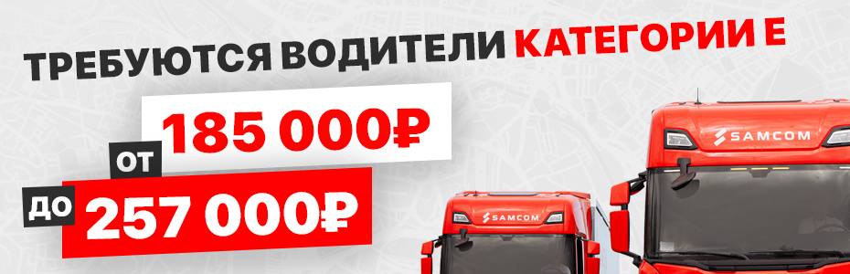 вакансия водитель категории Е